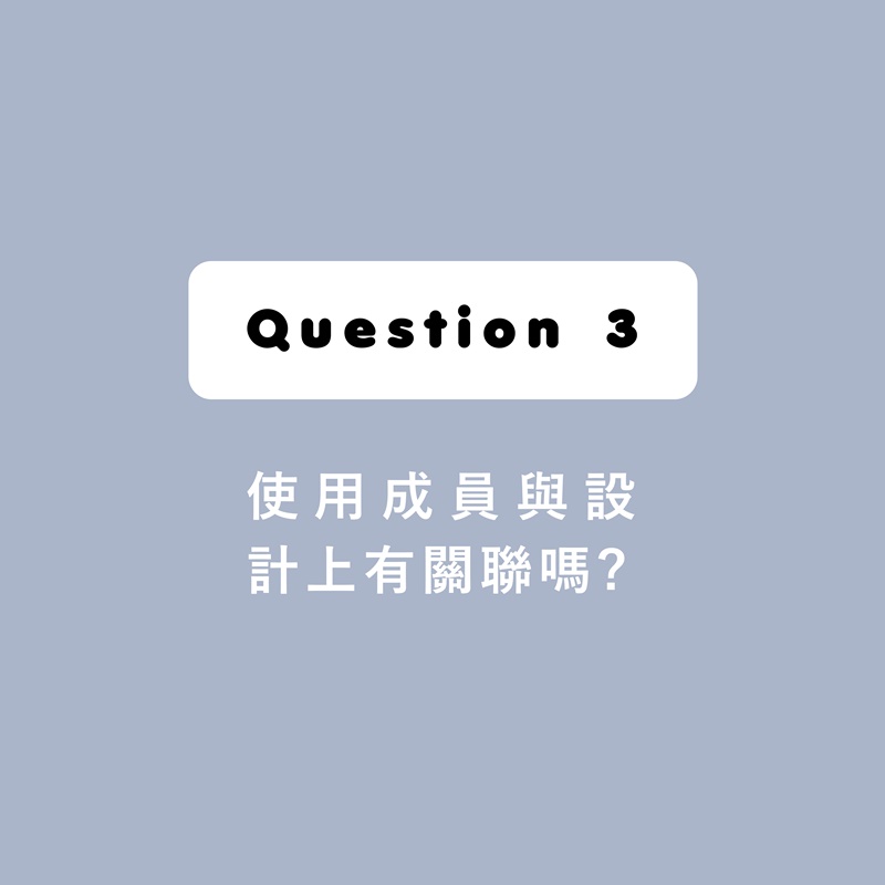 居住者的習慣與室內設計息息相關