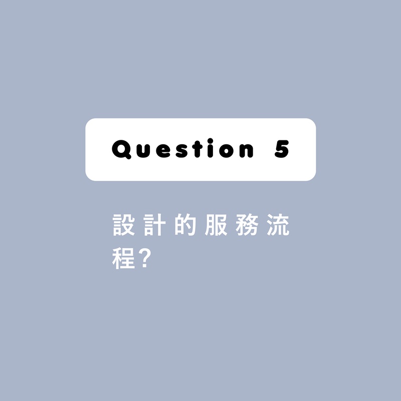 長寬高空間設計的服務流程