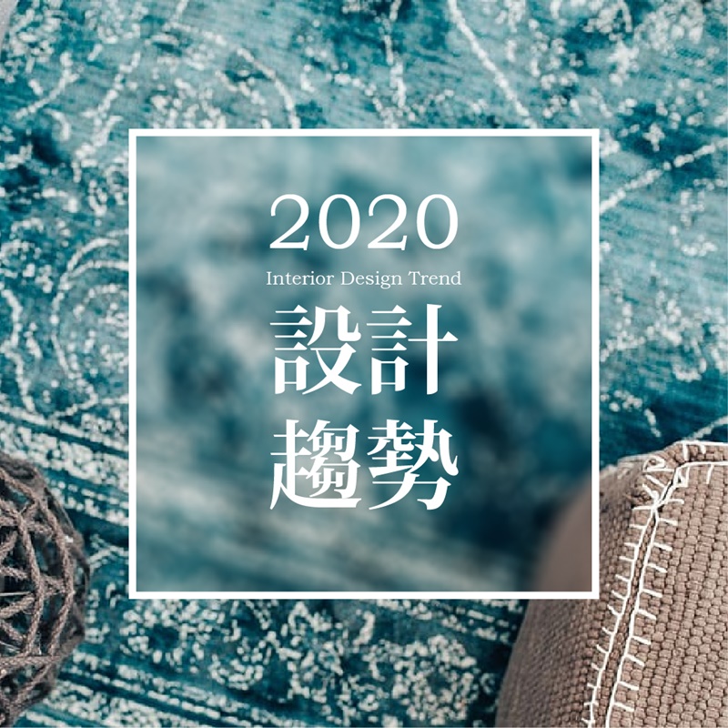 2020年室內設計趨勢